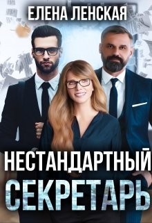 Нестандартный секретарь (СИ) - Ленская Елена "Елена Ленская" - Читать | Читать онлайн | Читаемые книги читать онлайн бесплатно | booksread-online.com