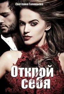 Открой мне себя (СИ) - Головьева Светлана - Читать 📖 Читать онлайн 👀 Читаемые книги читать онлайн бесплатно 🔥 booksread-online.com