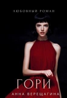 Гори (СИ) - Верещагина Анна Верещагина - Читать 📖 Читать онлайн 👀 Читаемые книги читать онлайн бесплатно 🔥 booksread-online.com