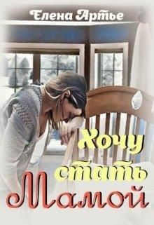 Хочу стать мамой (СИ) - Артье Елена - Читать 📖 Читать онлайн 👀 Читаемые книги читать онлайн бесплатно 🔥 booksread-online.com
