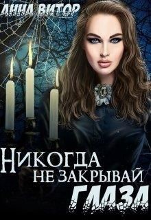 Никогда не закрывай глаза (СИ) - Витор Анна - Читать 📖 Читать онлайн 👀 Читаемые книги читать онлайн бесплатно 🔥 booksread-online.com