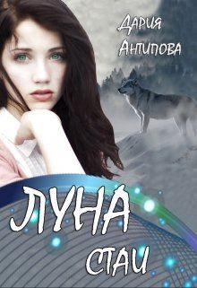 Луна стаи (СИ) - Антипова Дария - Читать | Читать онлайн | Читаемые книги читать онлайн бесплатно | booksread-online.com
