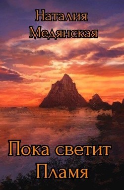 Пока светит Пламя (СИ) - Медянская Наталия - Читать Читать онлайн Читаемые книги читать онлайн бесплатно booksread-online.com