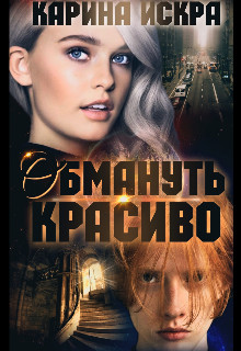 Обмануть красиво, или Уроки соблазнения. Часть 1 (СИ) - Искра Карина - Читать 📖 Читать онлайн 👀 Читаемые книги читать онлайн бесплатно 🔥 booksread-online.com