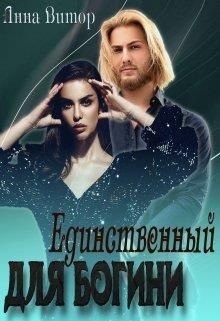 Единственный для богини (СИ) - Витор Анна - Читать 📖 Читать онлайн 👀 Читаемые книги читать онлайн бесплатно 🔥 booksread-online.com