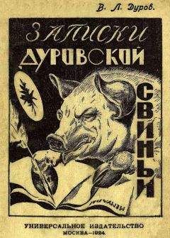 Владимир Дуров - Записки дуровской свиньи - Читать 📖 Читать онлайн 👀 Читаемые книги читать онлайн бесплатно 🔥 booksread-online.com