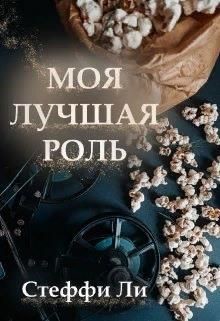 Моя лучшая роль (СИ) - Ли Стеффи - Читать 📖 Читать онлайн 👀 Читаемые книги читать онлайн бесплатно booksread-online.com