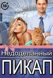 Недоделанный пикап (СИ) - Ро Олли - Читать Читать онлайн Читаемые книги читать онлайн бесплатно booksread-online.com