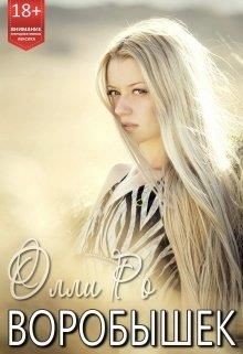 Воробышек (СИ) - Ро Олли - Читать Читать онлайн Читаемые книги читать онлайн бесплатно booksread-online.com