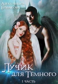 Лучик для Тёмного (СИ) - Ермакова Александра Сергеевна "ermas" - Читать 📖 Читать онлайн 👀 Читаемые книги читать онлайн бесплатно 🔥 booksread-online.com