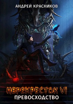 Превосходство (СИ) - Красников Андрей Андреевич - Читать 📖 Читать онлайн 👀 Читаемые книги читать онлайн бесплатно 🔥 booksread-online.com