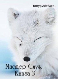 Мастер Слуг. Книга 3 (СИ) - Айтбаев Тимур Аскарович - Читать | Читать онлайн | Читаемые книги читать онлайн бесплатно | booksread-online.com