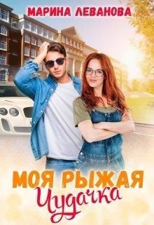 Моя рыжая чудачка (СИ) - Леванова Марина - Читать 📖 Читать онлайн 👀 Читаемые книги читать онлайн бесплатно 🔥 booksread-online.com