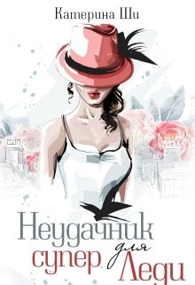 Неудачник для супер Леди (СИ) - Ши Катерина - Читать 📖 Читать онлайн 👀 Читаемые книги читать онлайн бесплатно 🔥 booksread-online.com