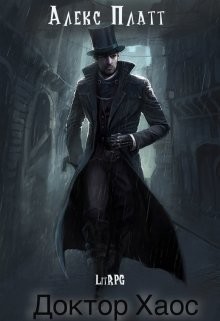 Доктор Хаос (СИ) - Платт Алекс - Читать 📖 Читать онлайн 👀 Читаемые книги читать онлайн бесплатно 🔥 booksread-online.com