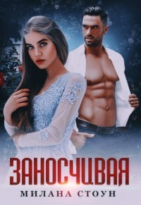 Заносчивая (СИ) - Стоун Милана - Читать 📖 Читать онлайн 👀 Читаемые книги читать онлайн бесплатно booksread-online.com