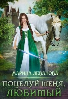 Поцелуй меня, любимый (СИ) - Леванова Марина - Читать 📖 Читать онлайн 👀 Читаемые книги читать онлайн бесплатно 🔥 booksread-online.com