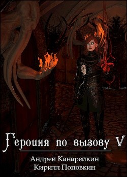 Героиня по вызову 5 (СИ) - Канарейкин Андрей - Читать 📖 Читать онлайн 👀 Читаемые книги читать онлайн бесплатно 🔥 booksread-online.com