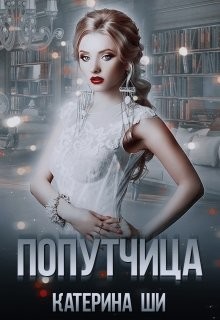 Попутчица (СИ) - Ши Катерина - Читать 📖 Читать онлайн 👀 Читаемые книги читать онлайн бесплатно 🔥 booksread-online.com