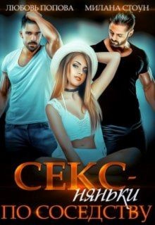 Секс-няньки по соседству (СИ) - Стоун Милана - Читать 📖 Читать онлайн 👀 Читаемые книги читать онлайн бесплатно booksread-online.com