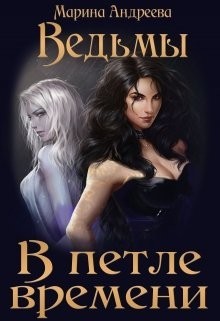 Ведьмы. В петле времени (СИ) - Андреева Марина Анатольевна - Читать 📖 Читать онлайн 👀 Читаемые книги читать онлайн бесплатно 🔥 booksread-online.com