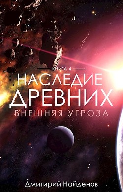 Внешняя угроза (СИ) - Найденов Дмитрий - Читать | Читать онлайн | Читаемые книги читать онлайн бесплатно | booksread-online.com
