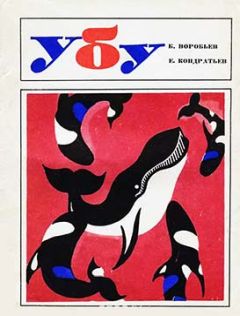 Борис Воробьев - Убу - Читать 📖 Читать онлайн 👀 Читаемые книги читать онлайн бесплатно 🔥 booksread-online.com