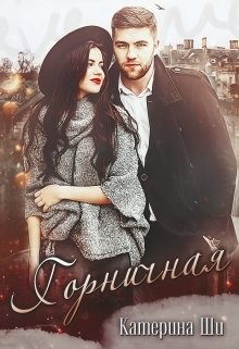 Горничная (СИ) - Ши Катерина - Читать 📖 Читать онлайн 👀 Читаемые книги читать онлайн бесплатно 🔥 booksread-online.com