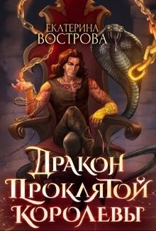 Дракон проклятой королевы (СИ) - Вострова Екатерина - Читать Читать онлайн Читаемые книги читать онлайн бесплатно booksread-online.com
