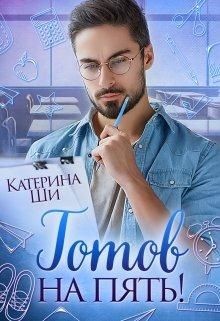 Готов на пять! (СИ) - Ши Катерина - Читать 📖 Читать онлайн 👀 Читаемые книги читать онлайн бесплатно 🔥 booksread-online.com