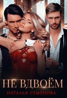 Не вдвоём (СИ) - Семенова Наталья - Читать | Читать онлайн | Читаемые книги читать онлайн бесплатно | booksread-online.com