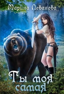 Ты моя самая (СИ) - Леванова Марина - Читать 📖 Читать онлайн 👀 Читаемые книги читать онлайн бесплатно 🔥 booksread-online.com