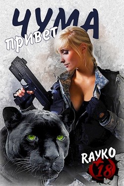 Привет, Чума (СИ) - "Rayko" - Читать 📖 Читать онлайн 👀 Читаемые книги читать онлайн бесплатно 🔥 booksread-online.com