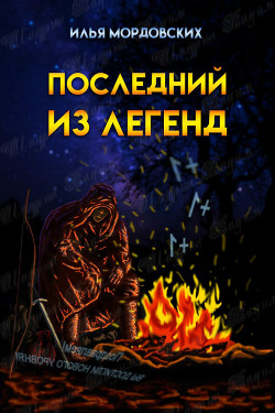 Последний из легенд (СИ) - Мордовских Илья - Читать 📖 Читать онлайн 👀 Читаемые книги читать онлайн бесплатно 🔥 booksread-online.com