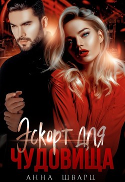 Эскорт для чудовища (СИ) - Шварц Анна - Читать 📖 Читать онлайн 👀 Читаемые книги читать онлайн бесплатно 🔥 booksread-online.com