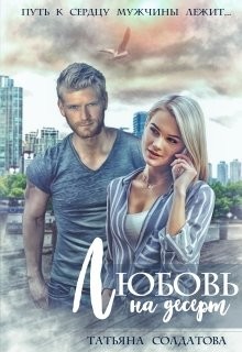 Любовь на десерт (СИ) - Солдатова Татьяна - Читать | Читать онлайн | Читаемые книги читать онлайн бесплатно | booksread-online.com
