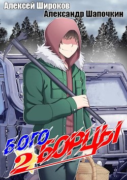 Богоборцы 2 (СИ) - Широков Алексей - Читать 📖 Читать онлайн 👀 Читаемые книги читать онлайн бесплатно 🔥 booksread-online.com