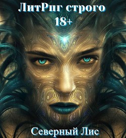 ЛитРпг Строго 18+ (СИ) - "Северный Лис" - Читать | Читать онлайн | Читаемые книги читать онлайн бесплатно | booksread-online.com