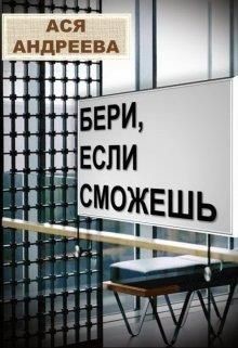 Бери, если сможешь (СИ) - Андреева Ася - Читать 📖 Читать онлайн 👀 Читаемые книги читать онлайн бесплатно 🔥 booksread-online.com