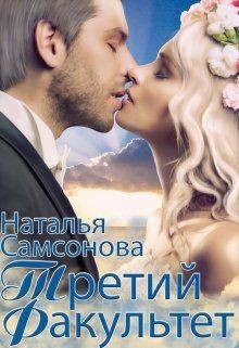 Королевская Академия Магии. Третий факультет (СИ) - Самсонова Наталья - Читать 📖 Читать онлайн 👀 Читаемые книги читать онлайн бесплатно 🔥 booksread-online.com