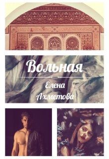 Вольная (СИ) - Ахметова Елена - Читать 📖 Читать онлайн 👀 Читаемые книги читать онлайн бесплатно 🔥 booksread-online.com