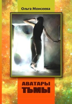 Аватары тьмы (СИ) - Моисеева Ольга Юрьевна - Читать 📖 Читать онлайн 👀 Читаемые книги читать онлайн бесплатно 🔥 booksread-online.com