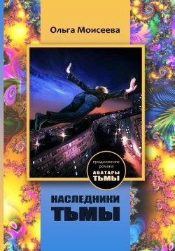 Наследники тьмы (СИ) - Моисеева Ольга Юрьевна - Читать 📖 Читать онлайн 👀 Читаемые книги читать онлайн бесплатно 🔥 booksread-online.com