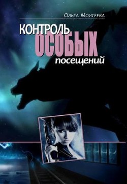 Контроль особых посещений (СИ) - Моисеева Ольга Юрьевна - Читать 📖 Читать онлайн 👀 Читаемые книги читать онлайн бесплатно 🔥 booksread-online.com