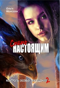Стать настоящим (СИ) - Моисеева Ольга Юрьевна - Читать 📖 Читать онлайн 👀 Читаемые книги читать онлайн бесплатно 🔥 booksread-online.com