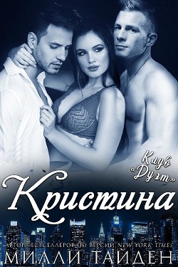Кристина (ЛП) - Тайден Милли - Читать 📖 Читать онлайн 👀 Читаемые книги читать онлайн бесплатно 🔥 booksread-online.com