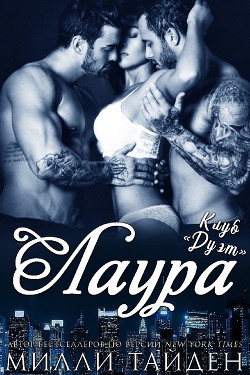 Лаура (ЛП) - Тайден Милли - Читать 📖 Читать онлайн 👀 Читаемые книги читать онлайн бесплатно 🔥 booksread-online.com