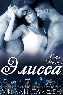 Элисса (ЛП) - Тайден Милли - Читать 📖 Читать онлайн 👀 Читаемые книги читать онлайн бесплатно 🔥 booksread-online.com
