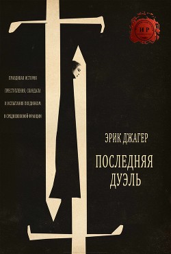 Последняя дуэль (ЛП) - Джагер Эрик - Читать 📖 Читать онлайн 👀 Читаемые книги читать онлайн бесплатно 🔥 booksread-online.com