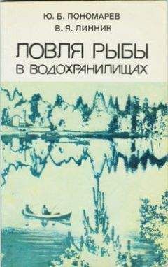 Юрий Пономарев - Ловля рыбы в водохранилищах - Читать 📖 Читать онлайн 👀 Читаемые книги читать онлайн бесплатно 🔥 booksread-online.com